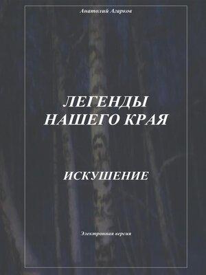 cover image of Легенды нашего края. Искушение